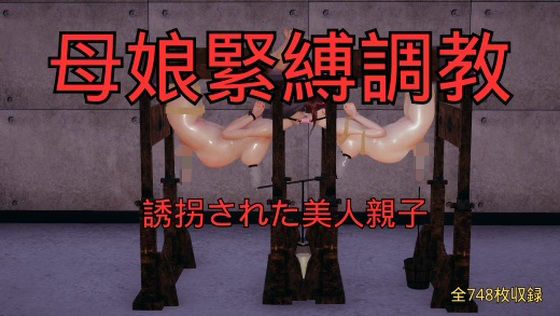 母娘緊縛調教 まとめ （全5話＋おまけ）(美脚調教工房) [d_759394]