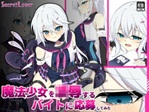 魔法少女を凌●するバイトに応募してみた(SecretLover) [d_759397]