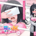 むっつり陰キャJK、エロ自撮り始めるってよ。(高温注意) [d_759402]