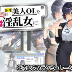 新米美人OLを俺専用の淫乱女に！(まいんマイン) [d_759405]