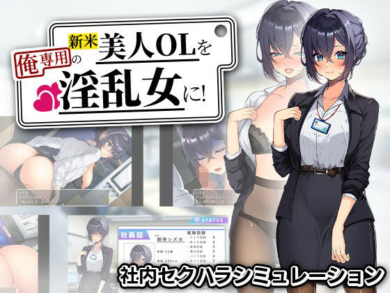 新米美人OLを俺専用の淫乱女に！(まいんマイン) [d_759405]