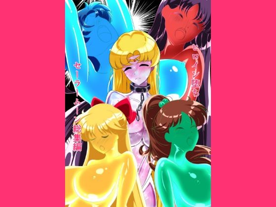 ヒロイン堕ち  セーラームーン総集編(相良イア) [d_759420]