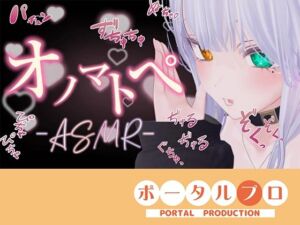 【ASMR】えっちなオノマトペ（はーと）雅乃つむぎ(ポータルプロ) [d_759433]