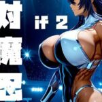 強々 対魔忍 if2(Hentao) [d_759479]