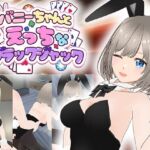 バニーちゃんとえっちなブラックジャック(ソキウスフェスタ) [d_759480]