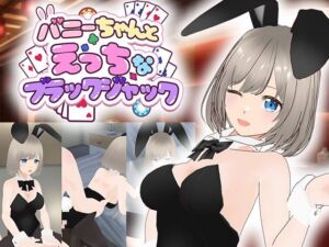 バニーちゃんとえっちなブラックジャック(ソキウスフェスタ) [d_759480]