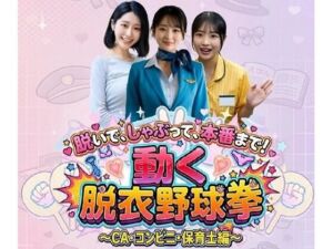 脱いで、しゃぶって、本番まで！ 動く脱衣野球拳 〜CA・コンビニ・保育士編〜(みみた産業) [d_759489]