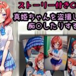 真姫ちゃんを盗撮したり痴○したりする話(相田ナリラ) [d_759514]