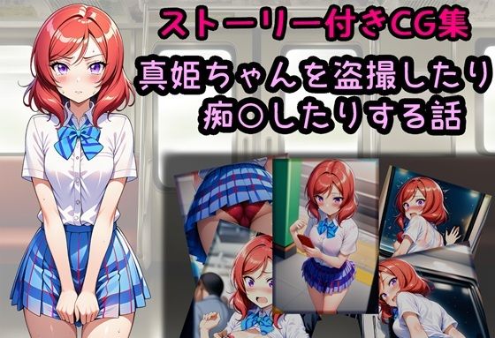 真姫ちゃんを盗撮したり痴○したりする話(相田ナリラ) [d_759514]
