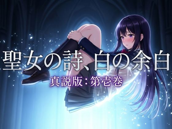 聖女の詩、白の余白「真説版」第壱巻(凍つく月の下で) [d_759541]