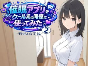 催〇アプリをクール系の同僚に使ってみた2 〜野外＆自宅編〜(ENTRY-13) [d_759550]