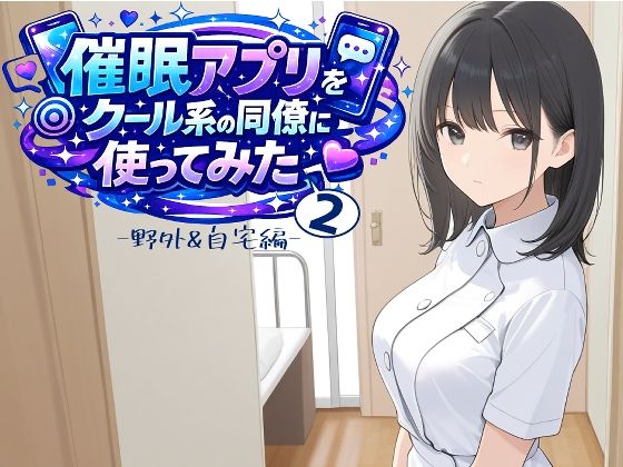 催〇アプリをクール系の同僚に使ってみた2 〜野外＆自宅編〜(ENTRY-13) [d_759550]