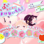 おっぱいなんかに負けないもん！〜ままといっしょの〇〇〇〜(宵の花園) [d_759569]