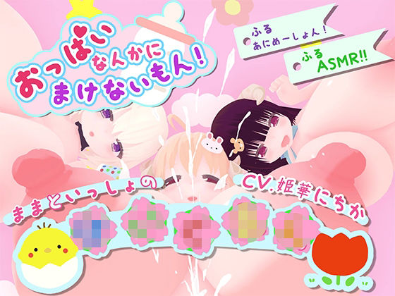 おっぱいなんかに負けないもん！〜ままといっしょの〇〇〇〜(宵の花園) [d_759569]