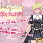 修道女イリアががんばります！(プロトぱんぷきん) [d_759579]