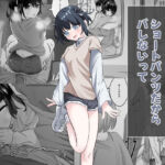 ショートパンツだから大丈夫(nodo) [d_759586]