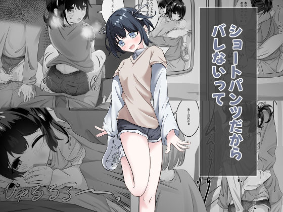 ショートパンツだから大丈夫(nodo) [d_759586]