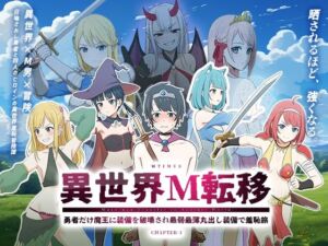 異世界M転移 -勇者だけ魔王に装備を破壊され最弱最薄丸出し装備で羞恥旅-(エムタイムズ) [d_759593]