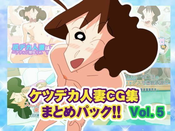 ケツデカ人妻CG集まとめパック！！ Vol.5(かぐや姫弁当) [d_759619]