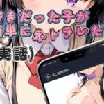 好きだった子が簡単にネトラレた話（実話）(寝取られ(実話)。ときどき箸休め(創作)。) [d_759648]