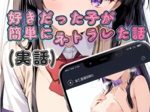 好きだった子が簡単にネトラレた話（実話）(寝取られ(実話)。ときどき箸休め(創作)。) [d_759648]