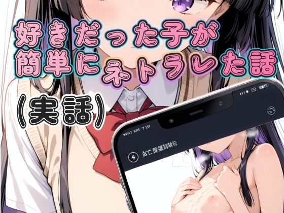 好きだった子が簡単にネトラレた話（実話）(寝取られ(実話)。ときどき箸休め(創作)。) [d_759648]