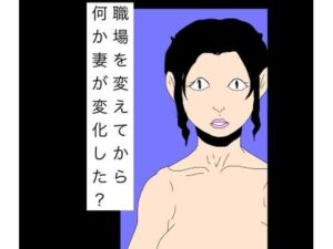 職場を変えてから何か妻が変化した？(N-zumi-ha) [d_759649]