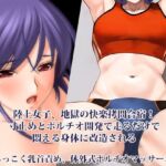 『陸上女子、地獄の快楽拷問合宿！ 寸止めとポルチオ開発で走るだけで悶える身体に改造される』【ねちっこく乳首責め、体外式ポルチオマッサージ編】(淫乱テディベア) [d_759686]