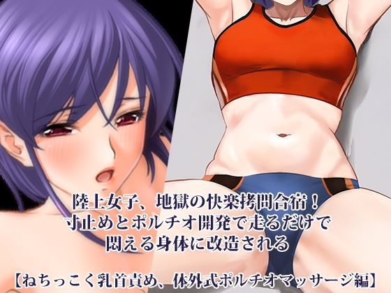 『陸上女子、地獄の快楽拷問合宿！ 寸止めとポルチオ開発で走るだけで悶える身体に改造される』【ねちっこく乳首責め、体外式ポルチオマッサージ編】(淫乱テディベア) [d_759686]