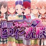 催○スマホで孕ませ洗脳 ―学園制服ヒロイン限定・完全堕落収束編―(にじはら研) [d_759693]