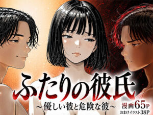 ふたりの彼氏(けろんぬ) [d_759696]