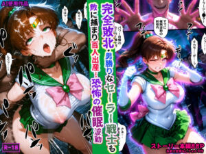 完全敗北・男勝りなセーラー戦士も敵に捕まり百人出産！恐怖の催●波動(あかめ・てい) [d_759708]