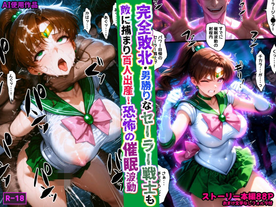 完全敗北・男勝りなセーラー戦士も敵に捕まり百人出産！恐怖の催●波動(あかめ・てい) [d_759708]