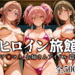 ヒロイン旅館 -ア◯マス・お姉さんアイドル篇-(愛玩ファクトリー) [d_759712]