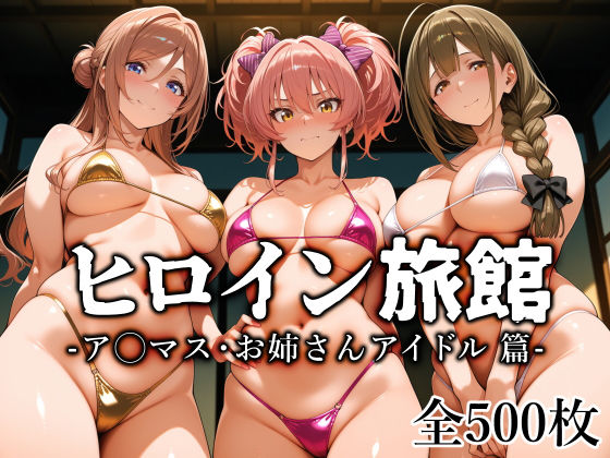 ヒロイン旅館 -ア◯マス・お姉さんアイドル篇-(愛玩ファクトリー) [d_759712]