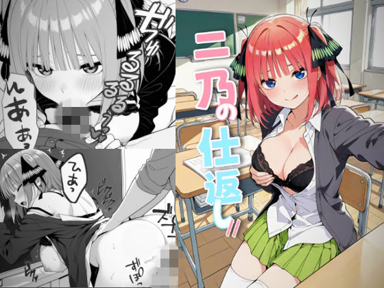 二乃の仕返し//(acma CHAN) [d_759742]