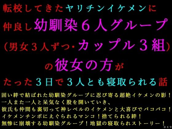 転校してきたヤリチンイケメンに仲良し幼馴染6人グループ（男女3人ずつ・カップル3組）の彼女の方がたった3日で3人とも寝取られる話(犬ソフト) [d_759755]