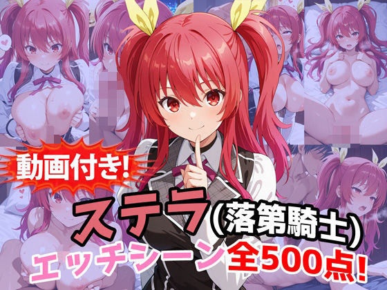【動画付き！】『ステラ・ヴァーミリオン（落第騎士の英雄譚）』のエッチシーン全500点収録！(農地改革) [d_759767]