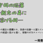 聖母の陥落 ―親友の毒に溶ける母―(一発書房) [d_759797]