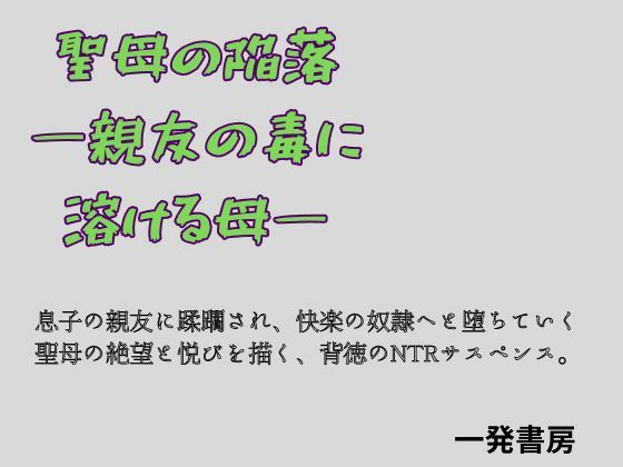 聖母の陥落 ―親友の毒に溶ける母―(一発書房) [d_759797]