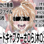 「カードキャプターさ〇ら」木〇元桜(p0q) [d_759805]