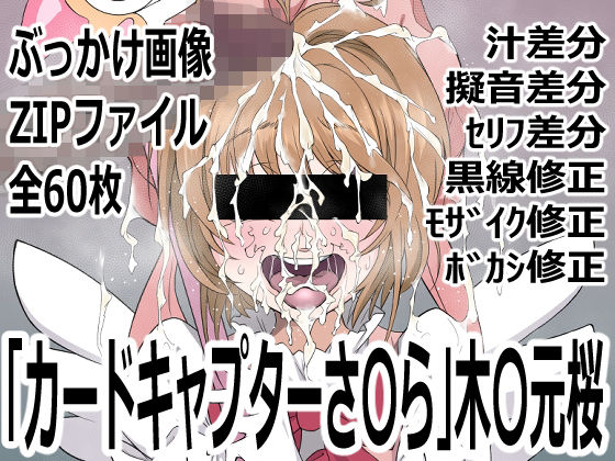 「カードキャプターさ〇ら」木〇元桜(p0q) [d_759805]