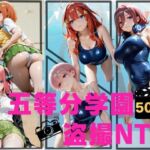 五等分学園盗撮NTR(ねこぷりんもち) [d_759806]
