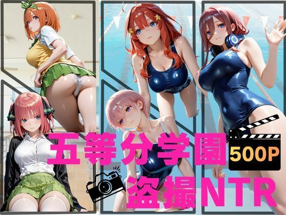 五等分学園盗撮NTR(ねこぷりんもち) [d_759806]
