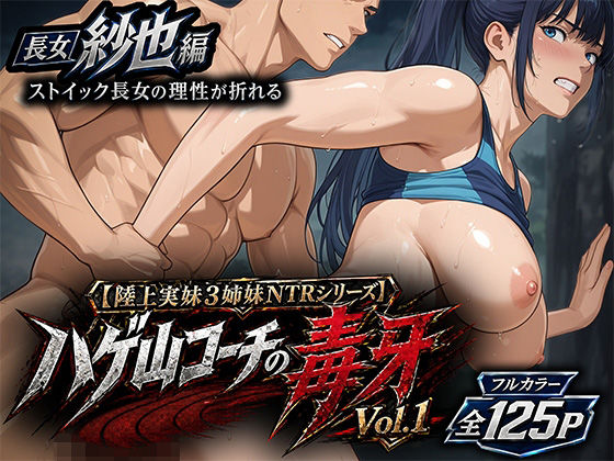【陸上実妹3姉妹NTRシリーズ】 ハゲ山コーチの毒牙 Vol.1 紗也編(汗とエロスの結晶) [d_759810]