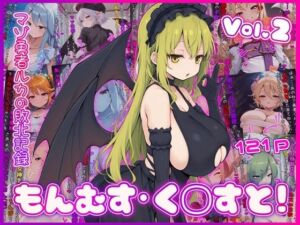 もんむす・く◯すと！ マゾ勇者ルカの敗北記録 Vol.2(イカ耳茶碗蒸し) [d_759815]