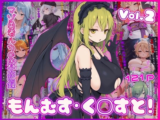 もんむす・く◯すと！ マゾ勇者ルカの敗北記録 Vol.2(イカ耳茶碗蒸し) [d_759815]