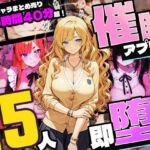 【5時間超え】催●アプリで15人即・堕・ち【セット販売】(ネジ企画) [d_759821]