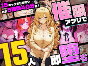 【5時間超え】催●アプリで15人即・堕・ち【セット販売】(ネジ企画) [d_759821]