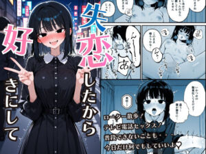 失恋したから好きにして(COMICひろぽん) [d_759845]